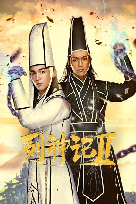 列神记第二季封面图