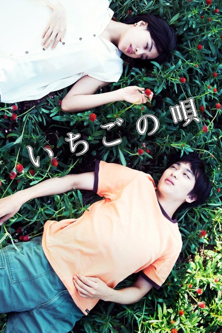 草莓之歌封面图