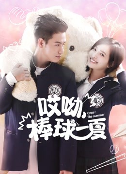 哎呦棒球一夏封面图