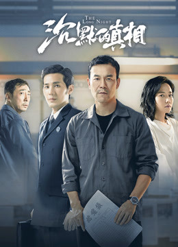 沉默的真相封面图