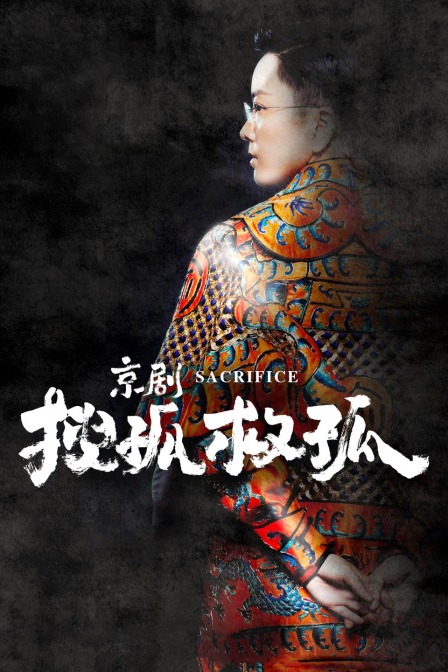 京剧搜孤救孤封面图