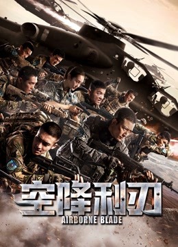 空降利刃D第五季D版封面图