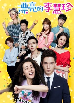 漂亮的李慧珍D第五季D版封面图