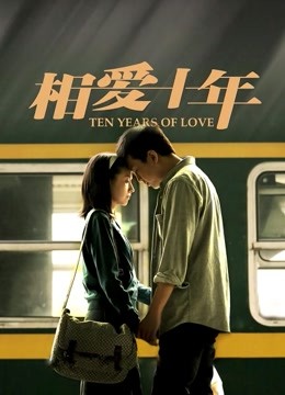 相爱十年封面图