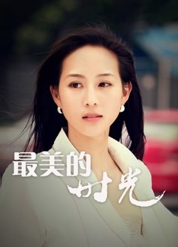 最美的时光D第五季D版封面图