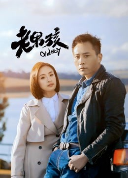 老男孩D第五季D版封面图