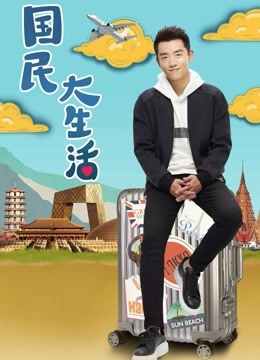 国民大生活D第五季D版封面图