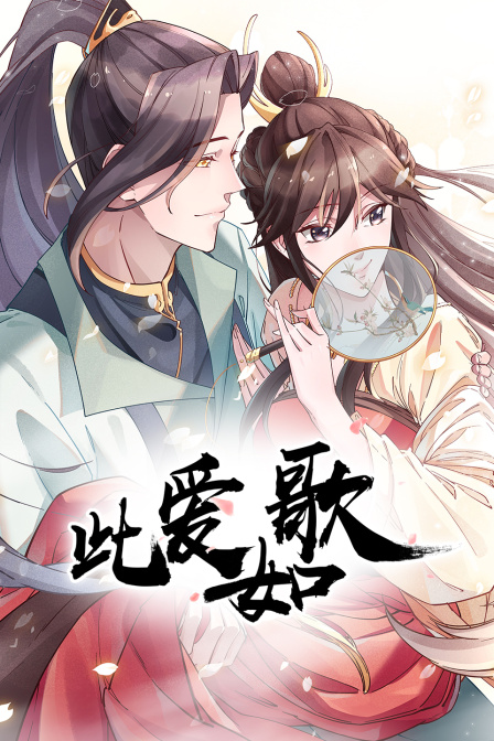 此爱如歌封面图