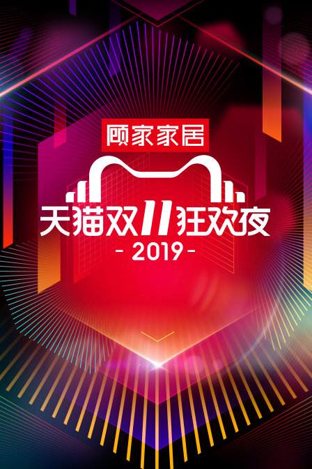 天猫双11狂欢夜2019封面图