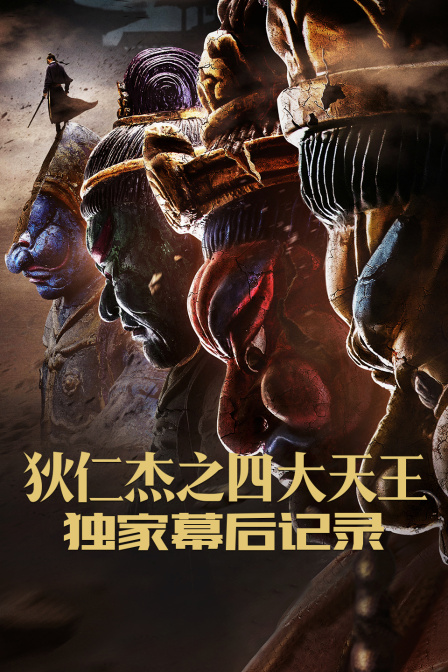 狄仁杰之四大天王独家幕后记录封面图
