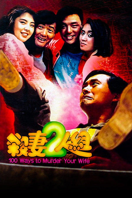 杀妻二人组封面图