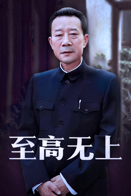 至高无上封面图