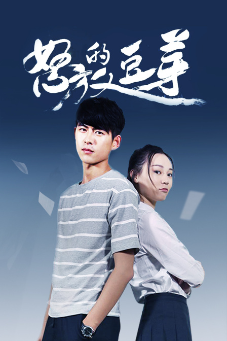 怒放的豆芽封面图