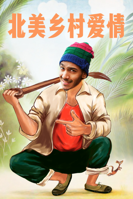 北美乡村爱情封面图
