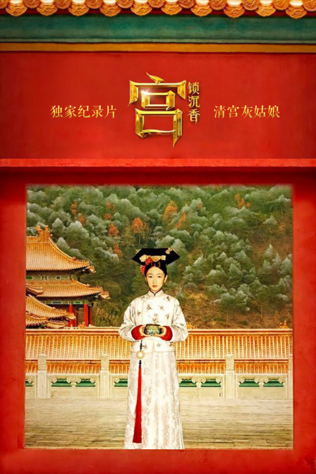 独家纪录片宫锁沉香清宫灰姑娘封面图
