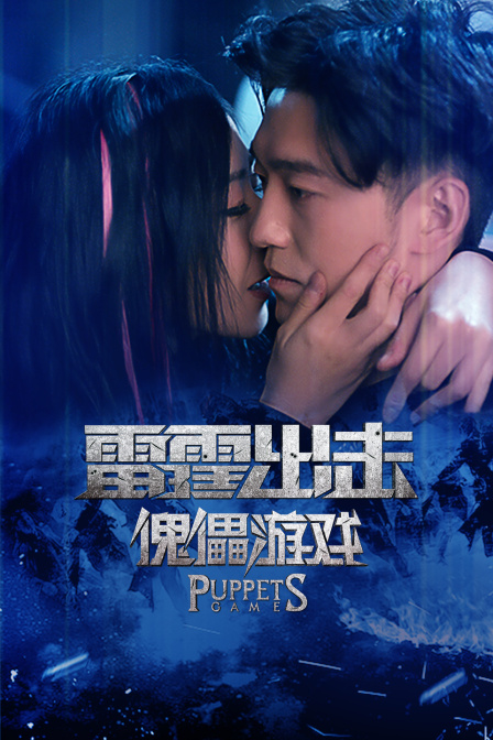 雷霆出击傀儡游戏封面图