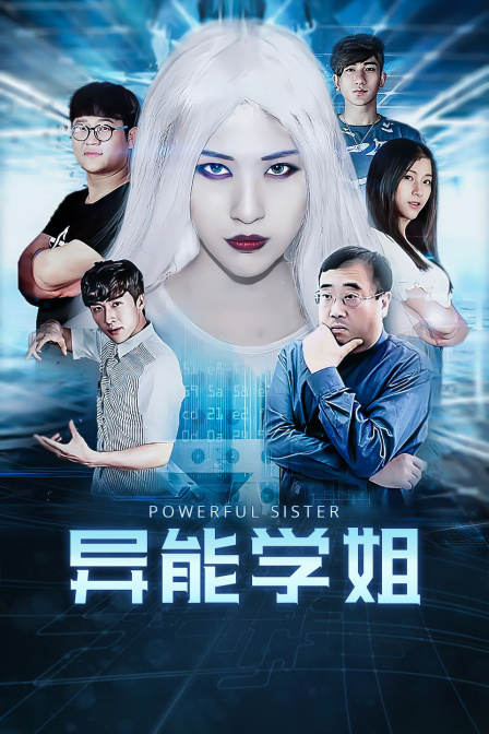 异能学姐封面图
