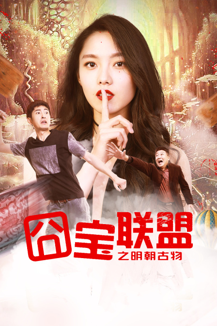 囧宝联盟之明朝古物封面图