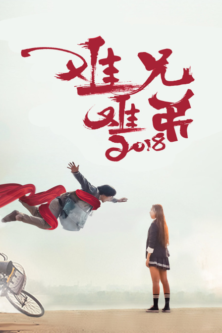 难兄难弟2018封面图