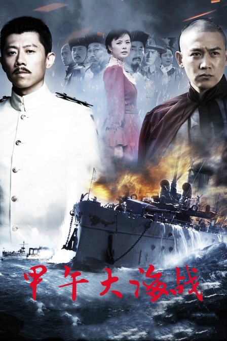 甲午大海战封面图
