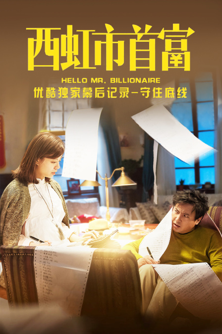 西虹市首富优酷独家幕后记录守住底线封面图