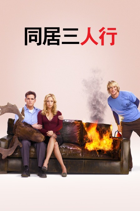 同居三人行封面图