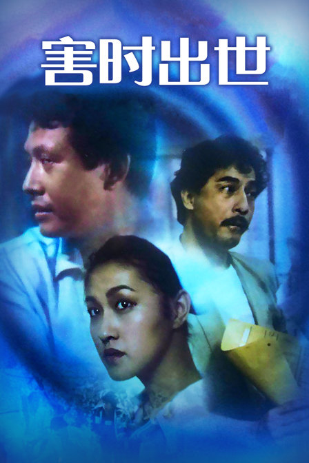 害时出世封面图