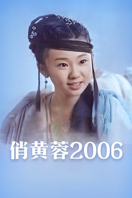 俏黄蓉2006封面图