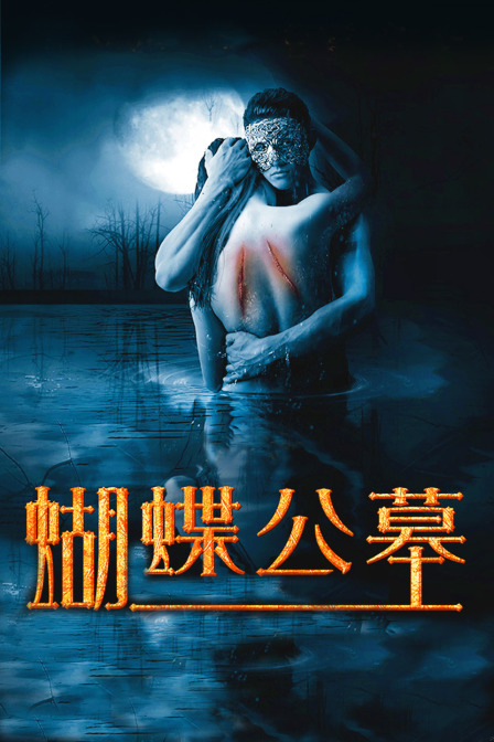 蝴蝶公墓封面图