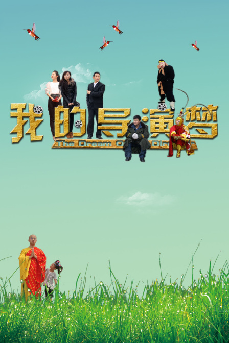 我的导演梦封面图