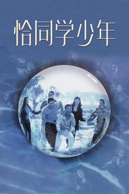 恰同学少年封面图