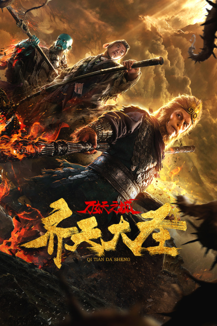 齐天大圣万妖之城封面图