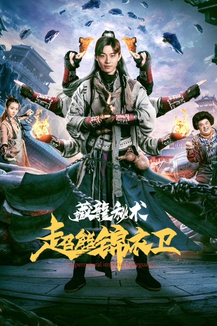 超能锦衣卫藏龙秘术封面图