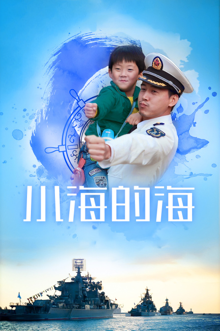 小海的海封面图