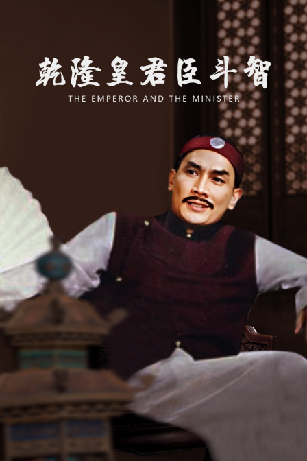 乾隆皇君臣斗智封面图