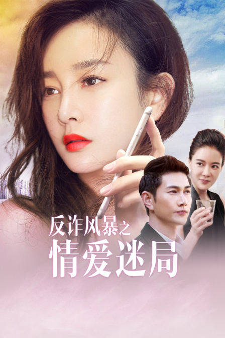 反诈风暴之情爱迷局封面图
