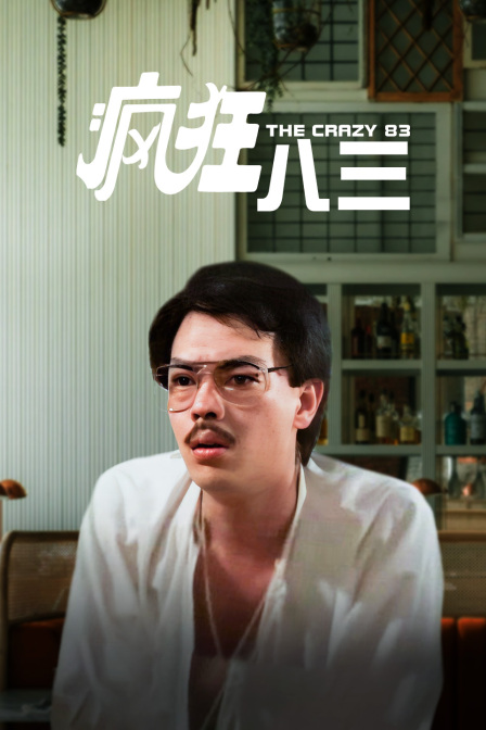 疯狂八三封面图
