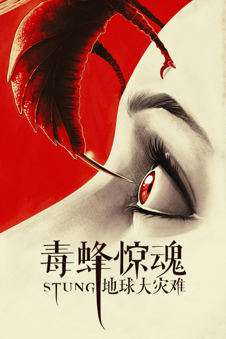 毒蜂惊魂地球大灾难封面图