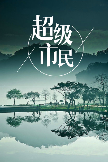 超级市民封面图