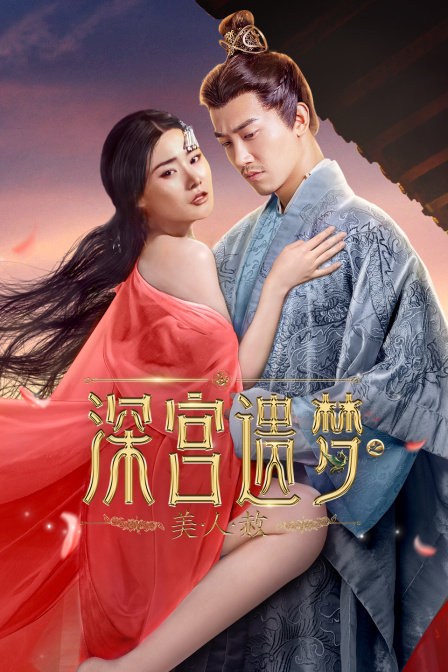 深宫遗梦之美人赦封面图