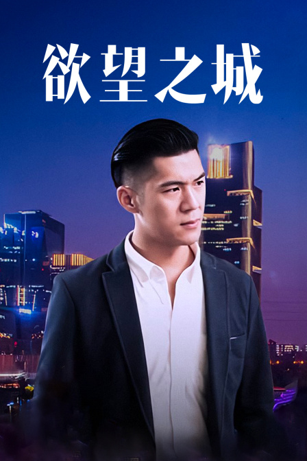 欲望之城封面图