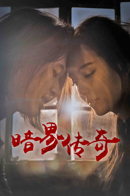 暗界传奇封面图