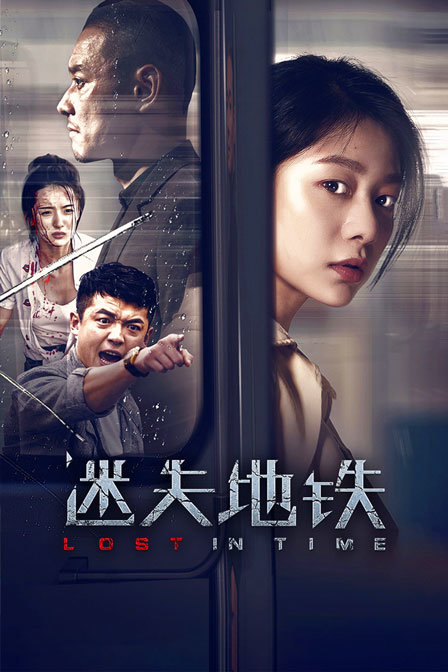 迷失地铁封面图