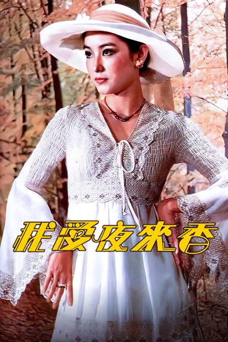 我爱夜来香封面图