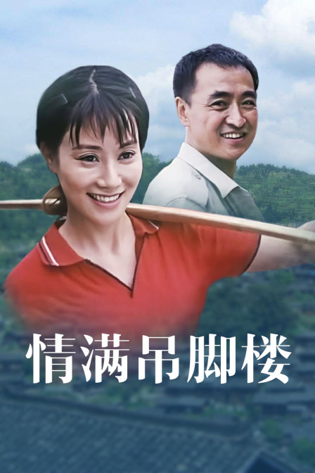 情满吊脚楼封面图