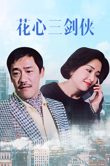 花心三剑侠封面图