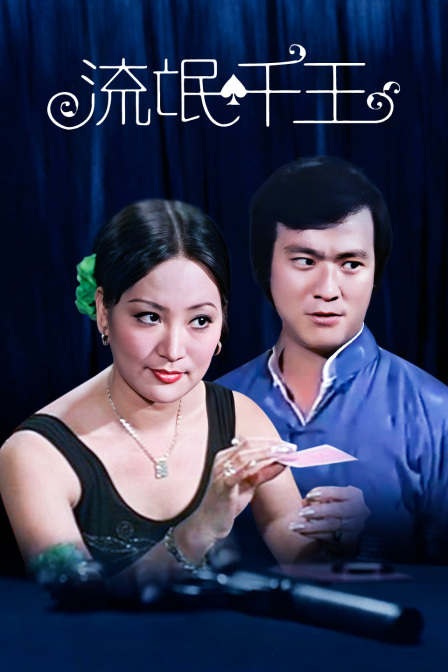 流氓千王封面图