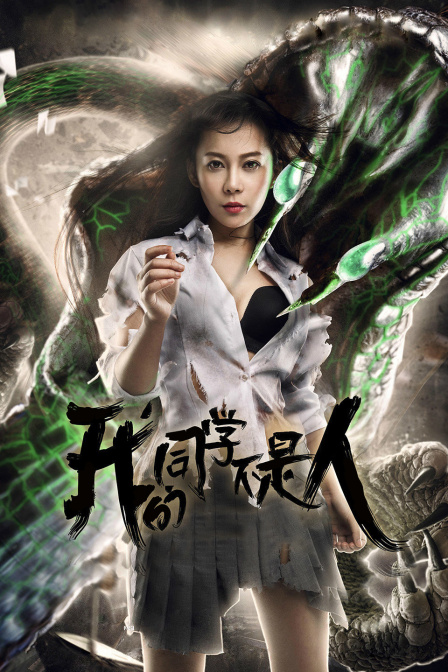 我的同学不是人封面图