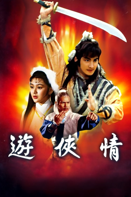 游侠情封面图