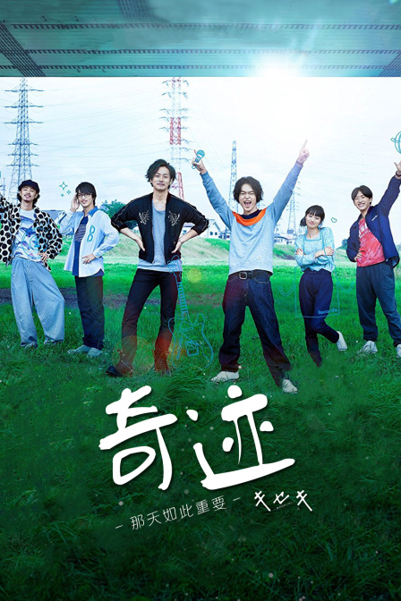 奇迹那天如此重要封面图